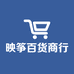 映筝百货商行