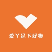 爱丫足下好物
