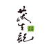 茯生记