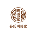 孙氏明德堂