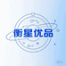 衡星优品站