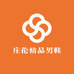 庄伦精品男鞋