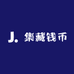 集藏钱币