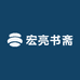 宏亮书斋