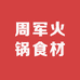 周军火锅食材店
