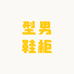 型男鞋柜BALK
