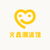 火鑫潮流馆