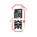 桐燊食鲜