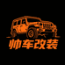 WE帅车改装屋