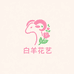 白羊花艺资材小店