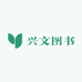 兴文图书专营店
