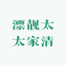 漂靓太太家清