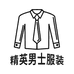 精英男士服装