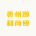 贵州醇和商贸