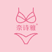 奈诗雅内衣