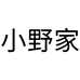 小野家假发