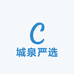 城泉严选