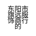 东阳市旗远服饰商行的小店个体店
