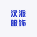 汉派服饰超值店