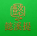 懿溪提家具专卖店