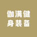 伽满健身装备二