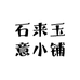 石来玉意小铺