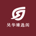 吴华臻选阁
