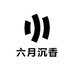 六月沉香