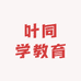 叶同学教育