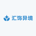 汇饰异境