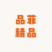 新百伦品菲精品
