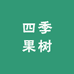 四季果树零售店