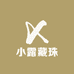 小露藏珠