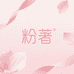 粉著婴童洗护旗舰店