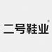 二号鞋业