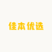 佳本优选1