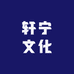 轩宁文化