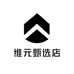 维元甄选店