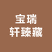 宝瑞轩臻藏