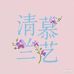清慕兰艺