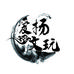 爱杨文玩