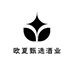 欧夏甄选酒业