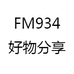 FM934好物分享