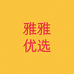雅雅优选供应链