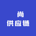 潩尚供应链