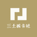 土三拆卡社