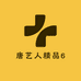 唐艺人精品6