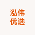 泓伟优选