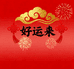 好运来年货工厂c