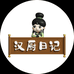 汉厨日记
